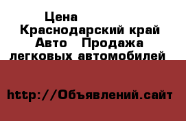  › Цена ­ 180 000 - Краснодарский край Авто » Продажа легковых автомобилей   